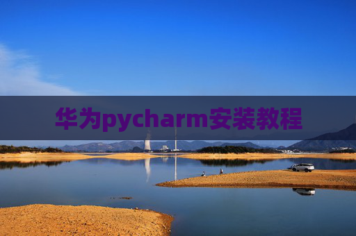 华为pycharm安装教程