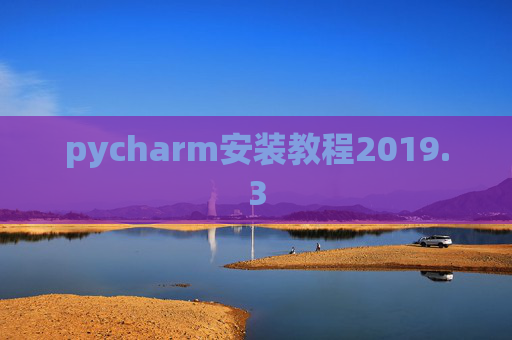 pycharm安装教程2019.3